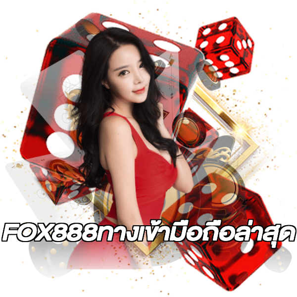 FOX888ทางเข้ามือถือล่าสุด