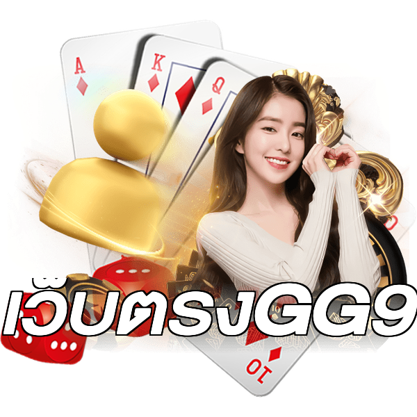 เว็บตรงGG9