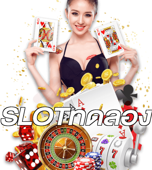 SLOTทดลอง