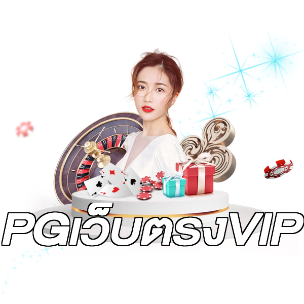 PGเว็บตรงVIP