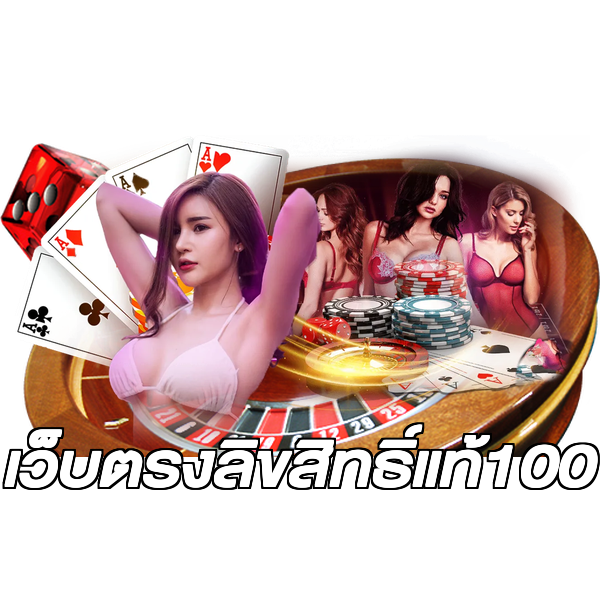 เว็บตรงลิขสิทธิ์แท้100
