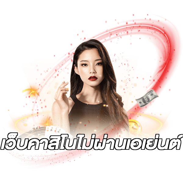 เว็บคาสิโนไม่ผ่านเอเย่นต์