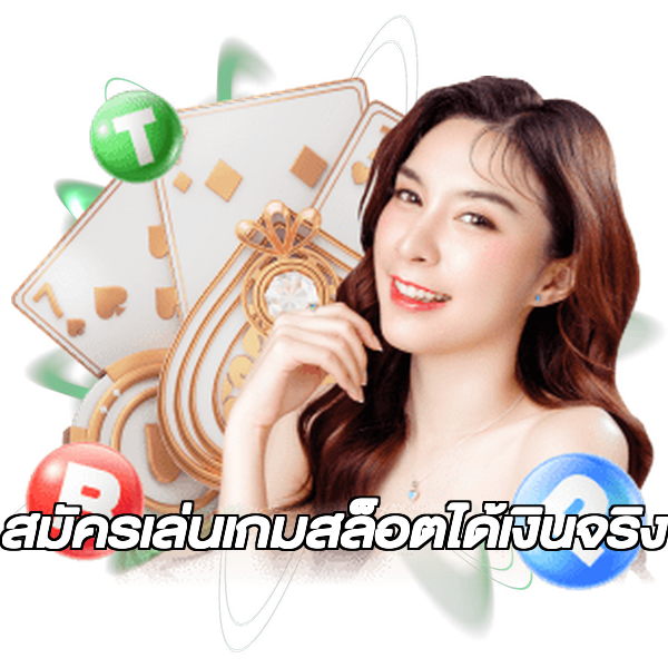 สมัครเล่นเกมสล็อตได้เงินจริง
