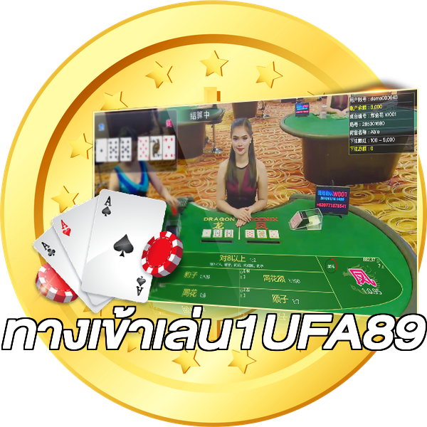 ทางเข้าเล่น1UFA89