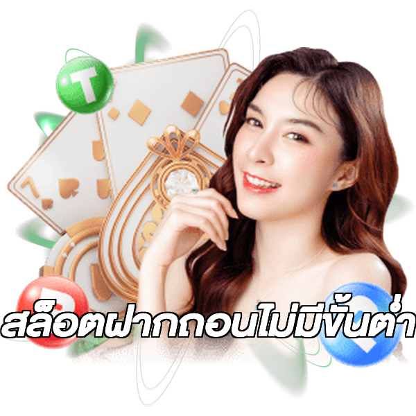 สล็อตฝากถอนไม่มีขั้นต่ํา