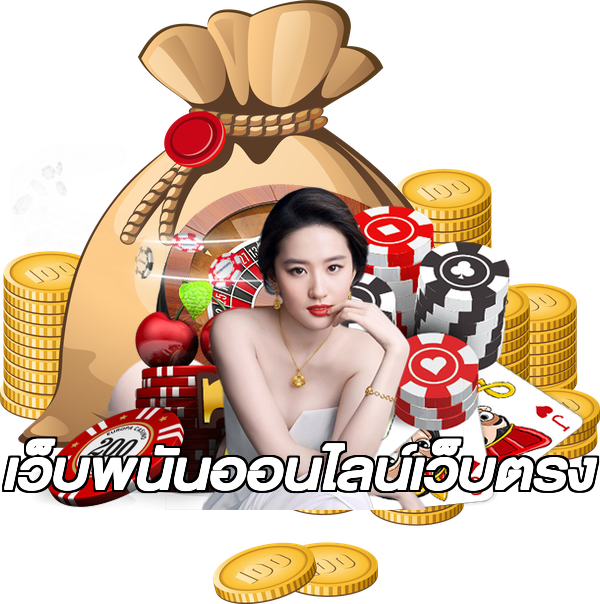เว็บพนันออนไลน์เว็บตรง