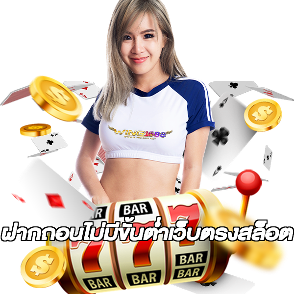 ฝากถอนไม่มีขั้นต่ําเว็บตรงสล็อต