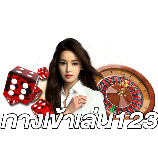 ทางเข้าเล่น123