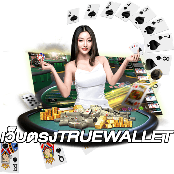 เว็บตรงTRUEWALLET