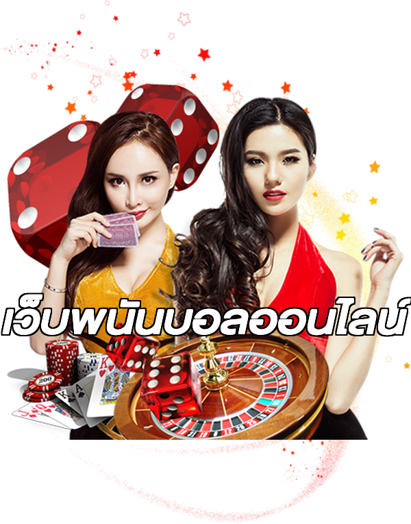 เว็บพนันบอลออนไลน์