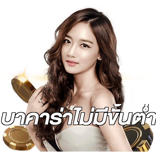 บาคาร่าไม่มีขั้นต่ํา