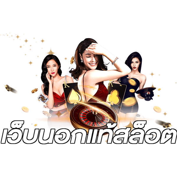 เว็บนอกแท้สล็อต
