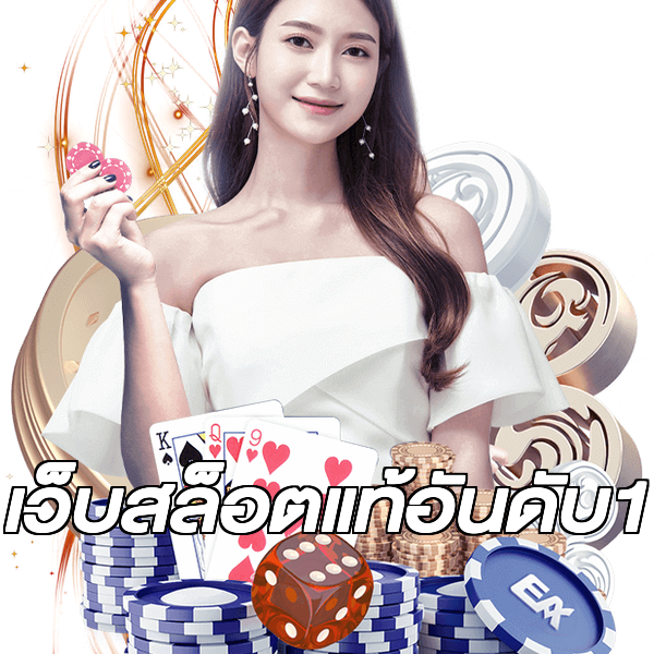 เว็บสล็อตแท้อันดับ1
