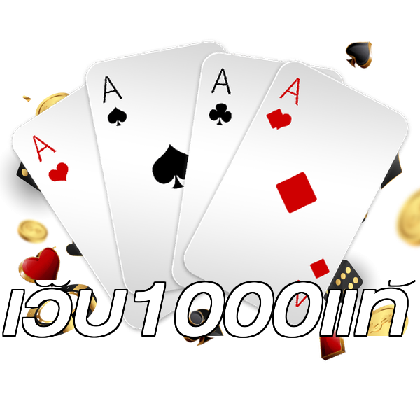 เว็บ1000แท้