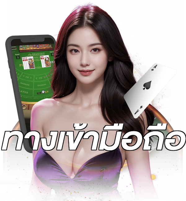 ทางเข้ามือถือ