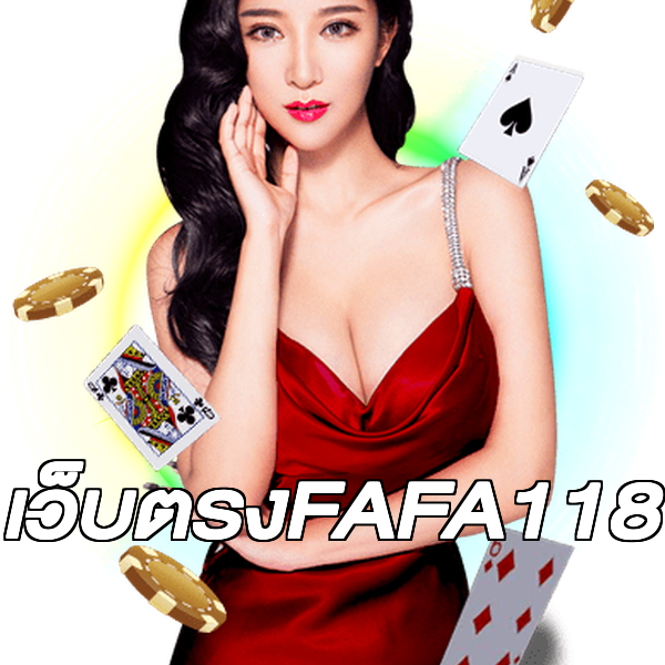 เว็บตรงFAFA118