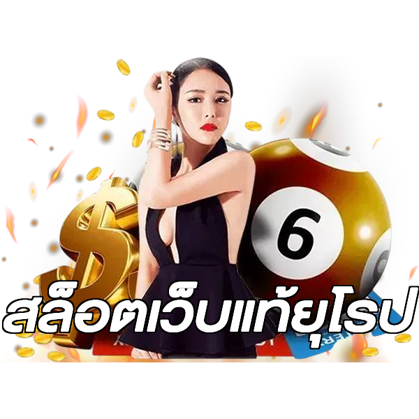 สล็อตเว็บแท้ยุโรป