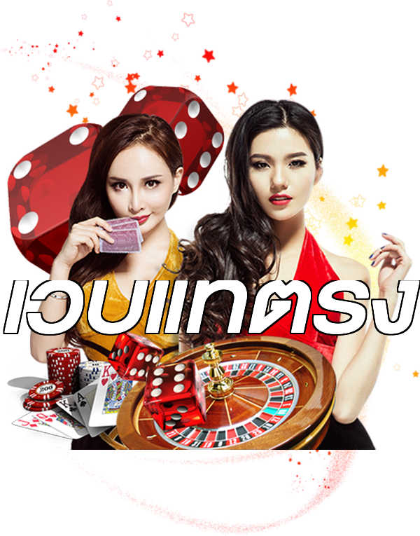 เว็บแท้ตรง