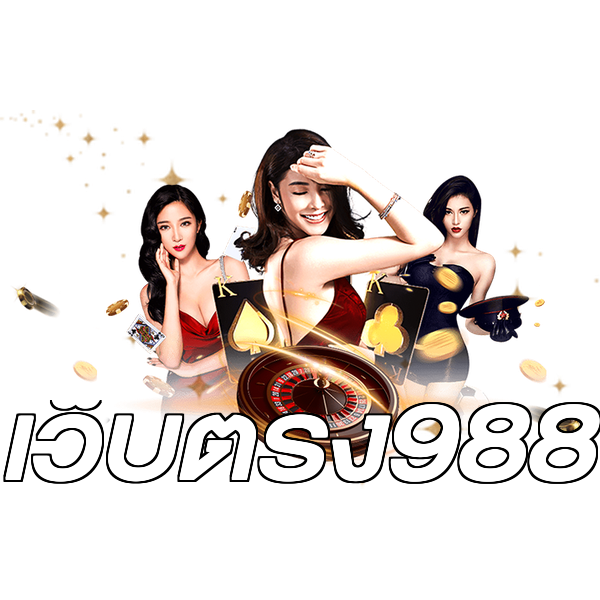 เว็บตรง988