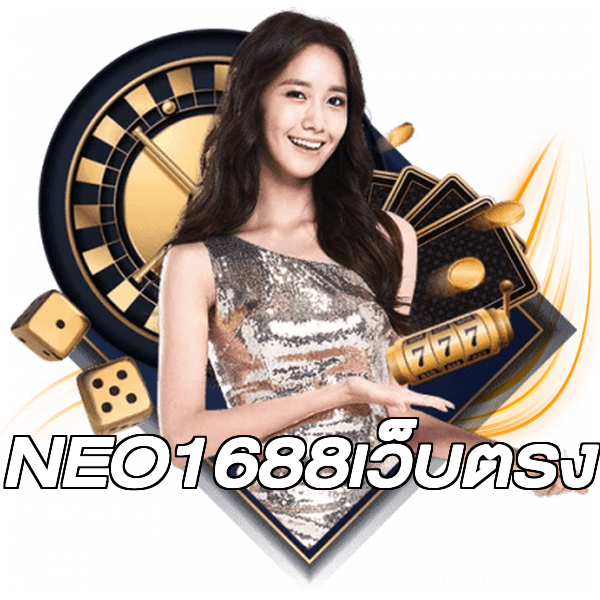 NEO1688เว็บตรง
