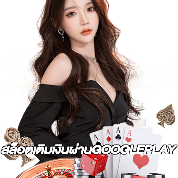 สล็อตเติมเงินผ่านGOOGLEPLAY