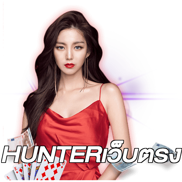 HUNTERเว็บตรง