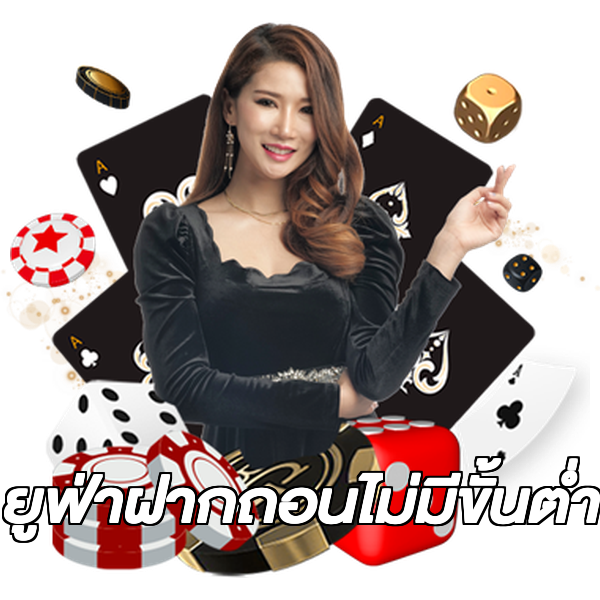 ยูฟ่าฝากถอนไม่มีขั้นต่ํา