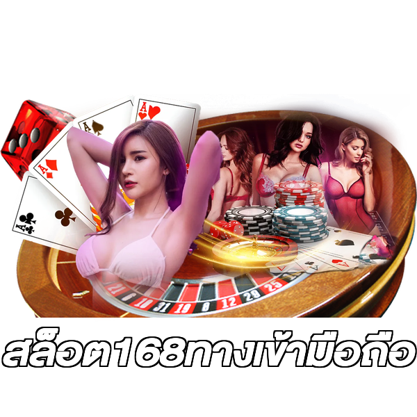สล็อต168ทางเข้ามือถือ