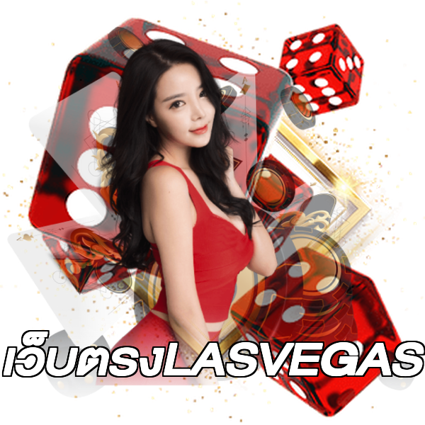 เว็บตรงLASVEGAS