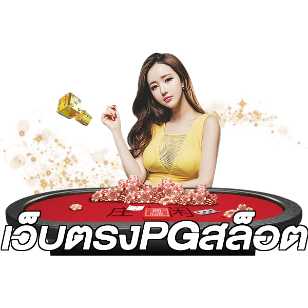 เว็บตรงPGสล็อต
