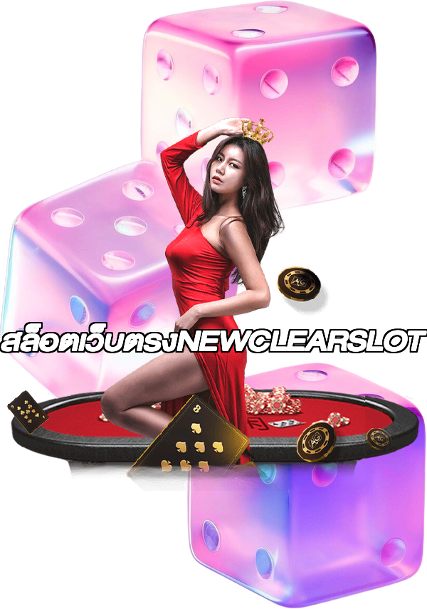 สล็อตเว็บตรงNEWCLEARSLOT