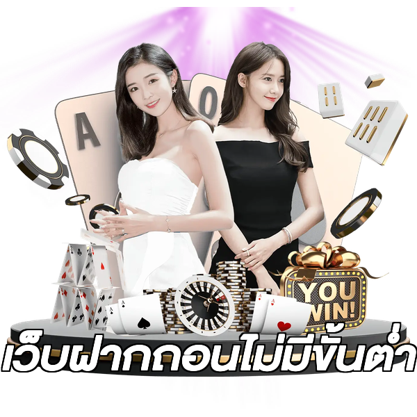 เว็บฝากถอนไม่มีขั้นต่ำ