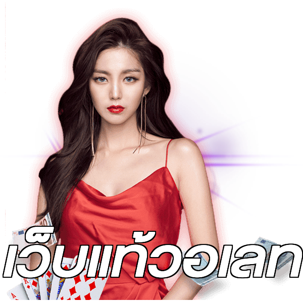 เว็บแท้วอเลท