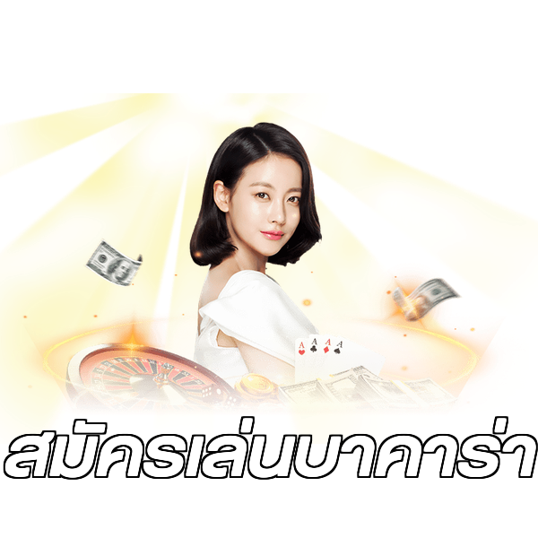 สมัครเล่นบาคาร่า