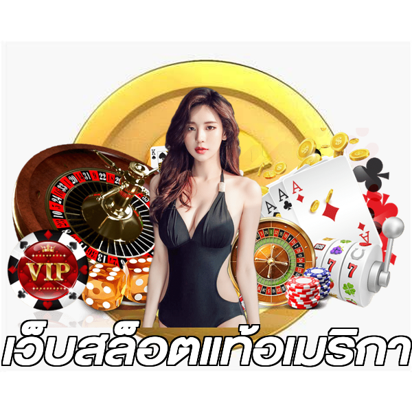 เว็บสล็อตแท้อเมริกา