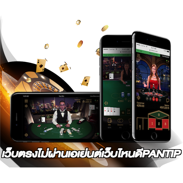 เว็บตรงไม่ผ่านเอเย่นต์เว็บไหนดีPANTIP