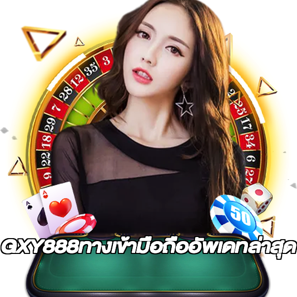 GXY888ทางเข้ามือถืออัพเดทล่าสุด