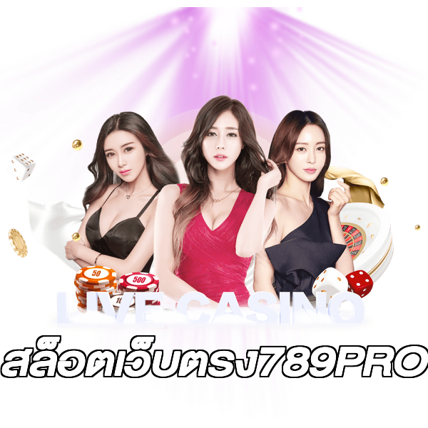 สล็อตเว็บตรง789PRO
