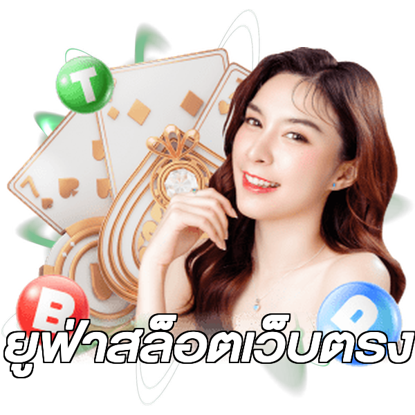 ยูฟ่าสล็อตเว็บตรง