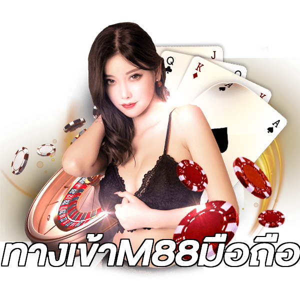 ทางเข้าM88มือถือ