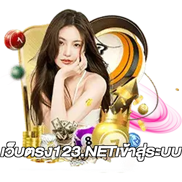 เว็บตรง123.NETเข้าสู่ระบบ